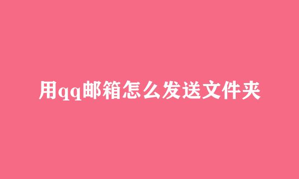 用qq邮箱怎么发送文件夹