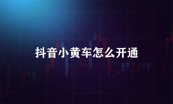 抖音小黄车怎么开通