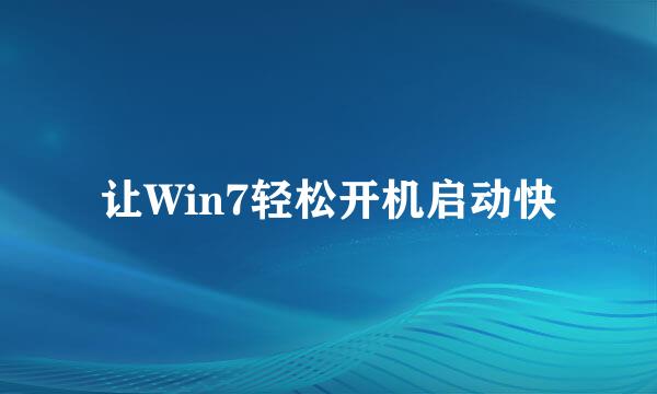让Win7轻松开机启动快