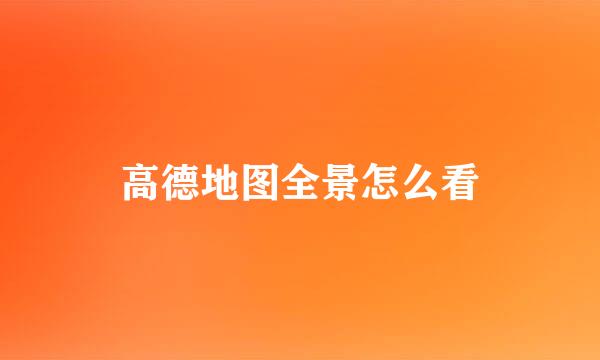 高德地图全景怎么看