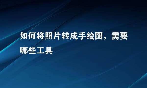 如何将照片转成手绘图，需要哪些工具