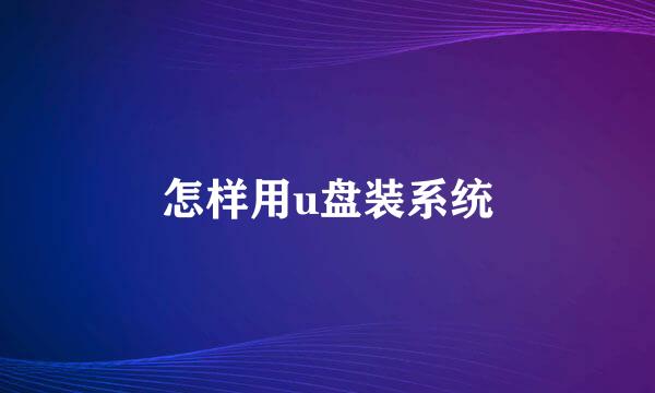 怎样用u盘装系统