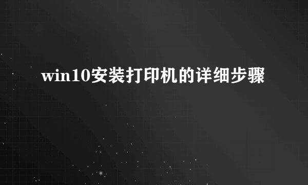 win10安装打印机的详细步骤