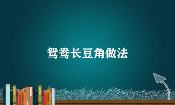 鸳鸯长豆角做法