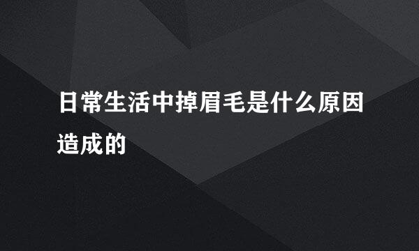日常生活中掉眉毛是什么原因造成的