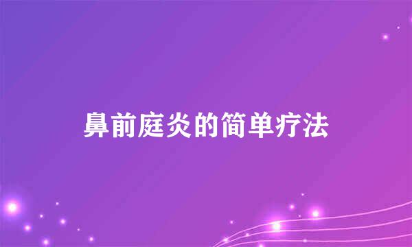 鼻前庭炎的简单疗法