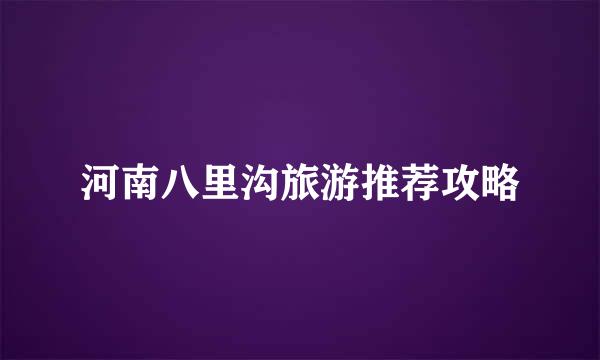 河南八里沟旅游推荐攻略