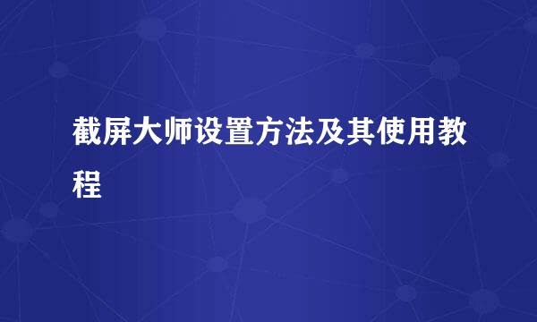 截屏大师设置方法及其使用教程