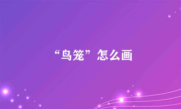 “鸟笼”怎么画