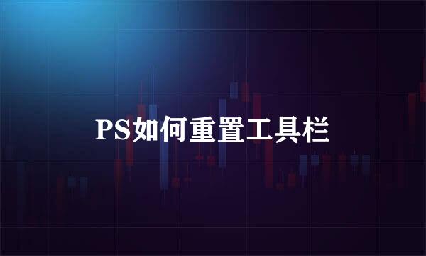 PS如何重置工具栏