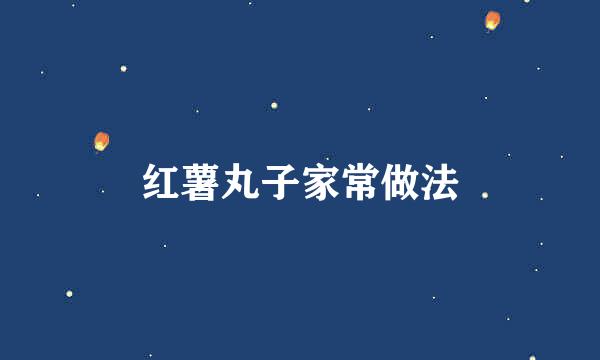 红薯丸子家常做法