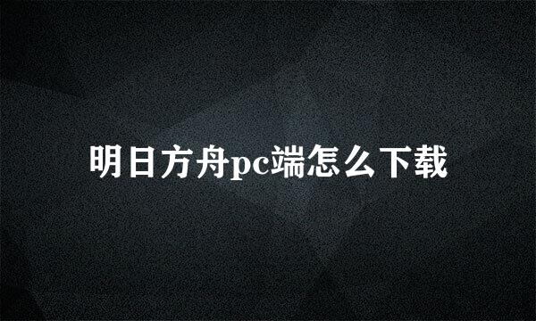 明日方舟pc端怎么下载