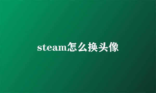 steam怎么换头像