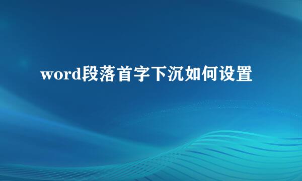 word段落首字下沉如何设置