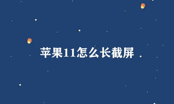 苹果11怎么长截屏