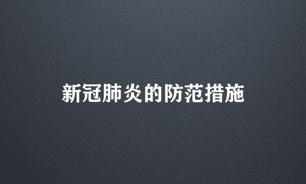 新冠肺炎的防范措施