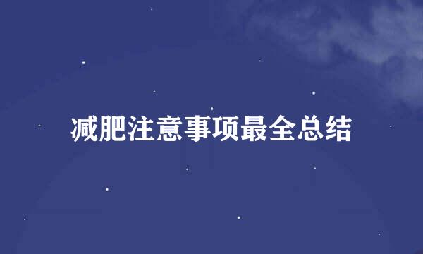 减肥注意事项最全总结