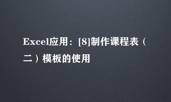 Excel应用：[8]制作课程表（二）模板的使用
