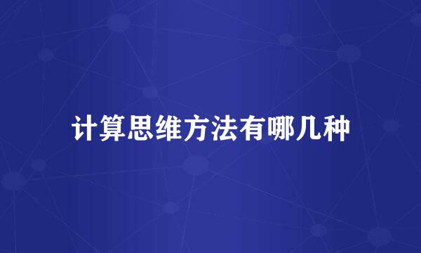 计算思维方法有哪几种