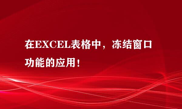 在EXCEL表格中,冻结窗口功能的应用!