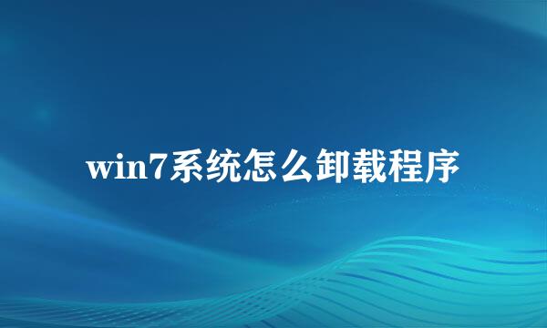 win7系统怎么卸载程序