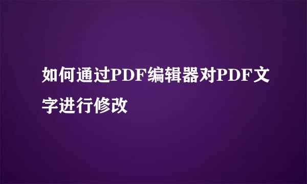如何通过PDF编辑器对PDF文字进行修改