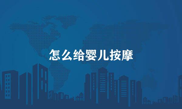 怎么给婴儿按摩