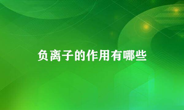负离子的作用有哪些