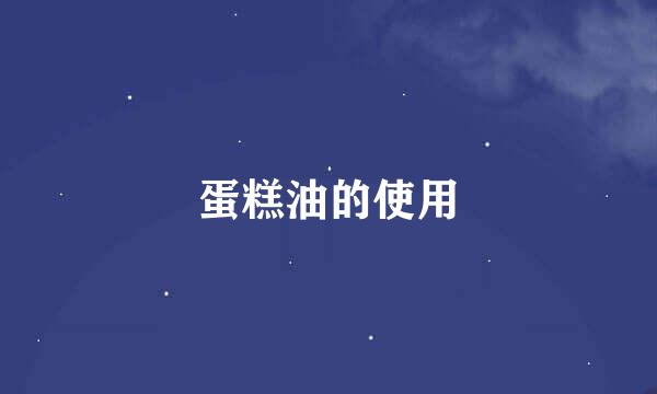 蛋糕油的使用