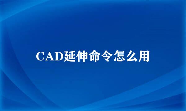 CAD延伸命令怎么用