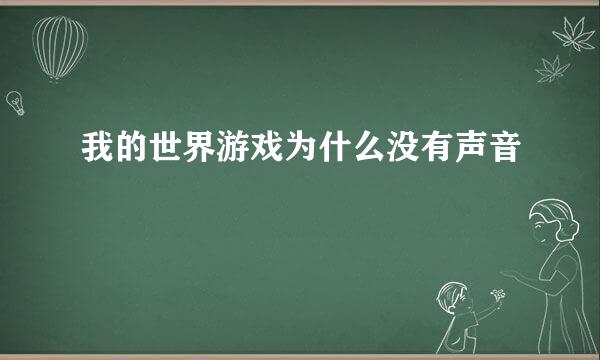 我的世界游戏为什么没有声音
