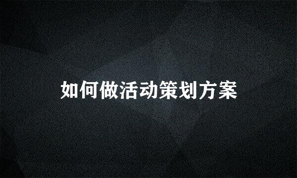 如何做活动策划方案