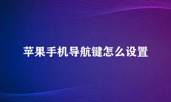 苹果手机导航键怎么设置