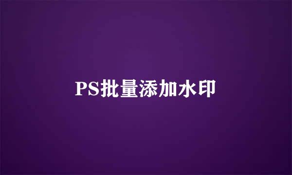PS批量添加水印