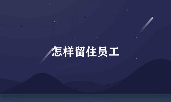 怎样留住员工