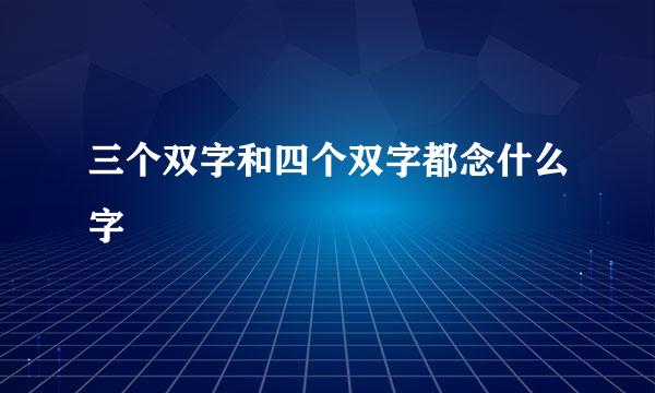 三个双字和四个双字都念什么字