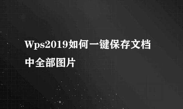 Wps2019如何一键保存文档中全部图片