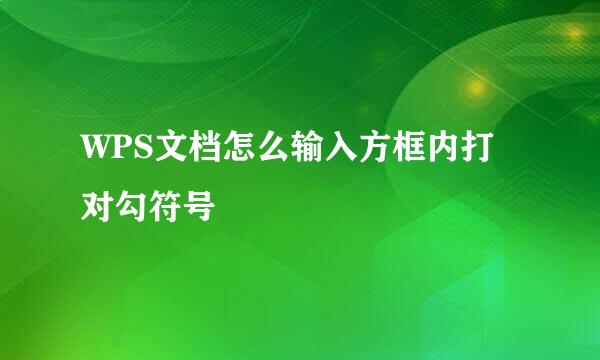WPS文档怎么输入方框内打对勾符号