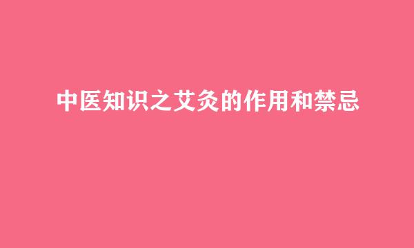 中医知识之艾灸的作用和禁忌