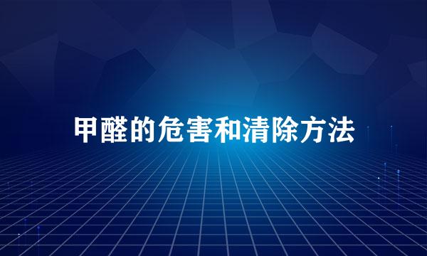 甲醛的危害和清除方法