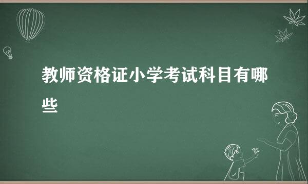 教师资格证小学考试科目有哪些