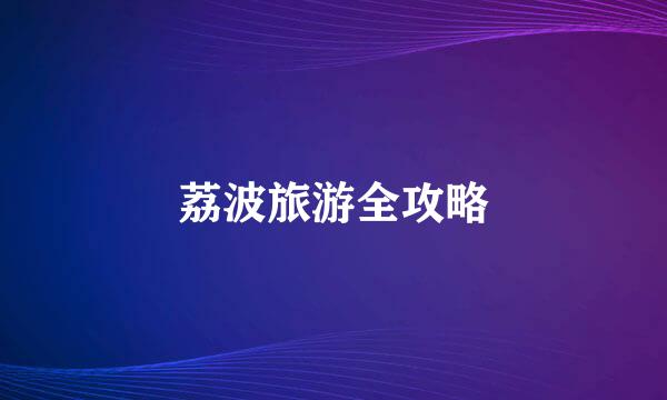 荔波旅游全攻略