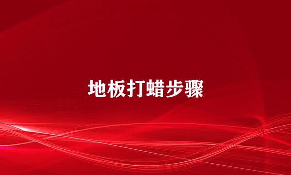 地板打蜡步骤