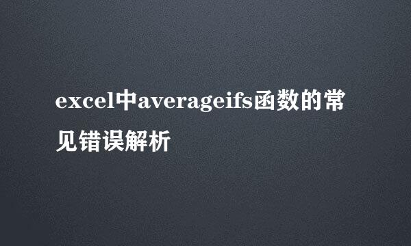 excel中averageifs函数的常见错误解析