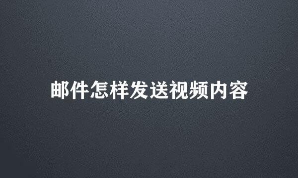 邮件怎样发送视频内容