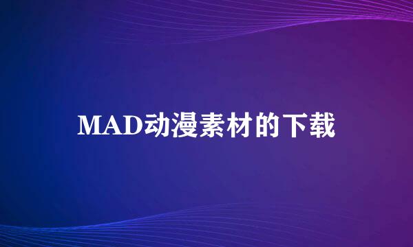 MAD动漫素材的下载