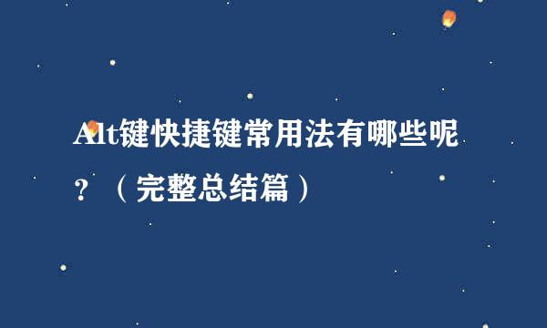 Alt键快捷键常用法有哪些呢?(完整总结篇)