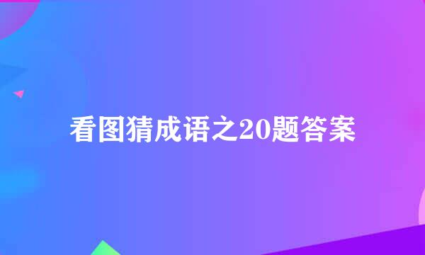 看图猜成语之20题答案