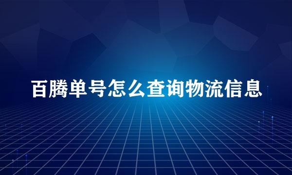 百腾单号怎么查询物流信息