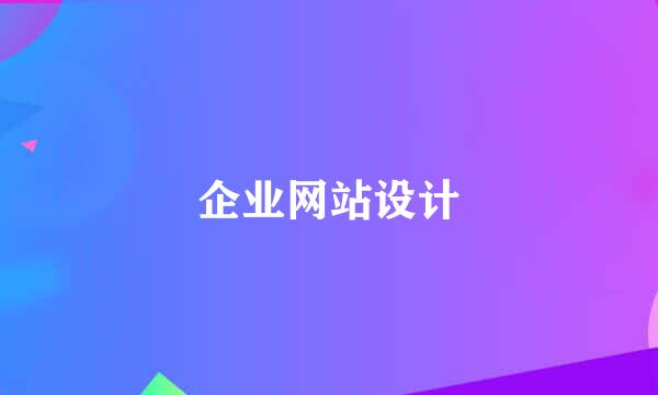 企业网站设计